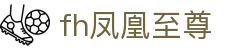 fh凤凰至尊 | 凤凰至尊官网 | 安全信誉导航